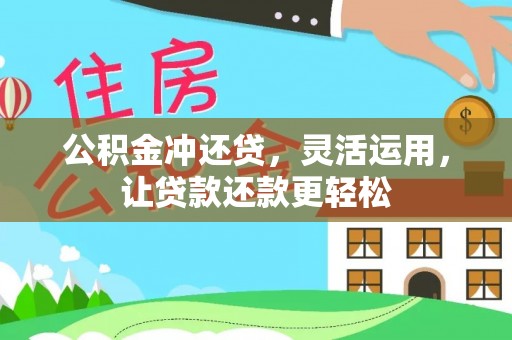 稻城公积金冲还贷，灵活运用，让贷款还款更轻松