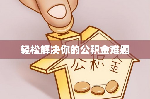 稻城轻松解决你的公积金难题