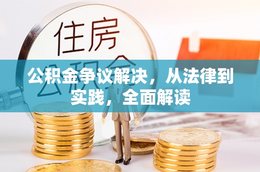 稻城公积金争议解决，从法律到实践，全面解读