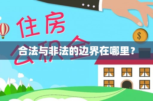 稻城合法与非法的边界在哪里？