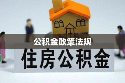 稻城公积金政策法规
