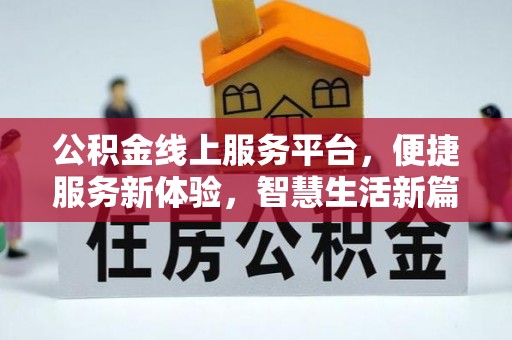 稻城公积金线上服务平台，便捷服务新体验，智慧生活新篇章