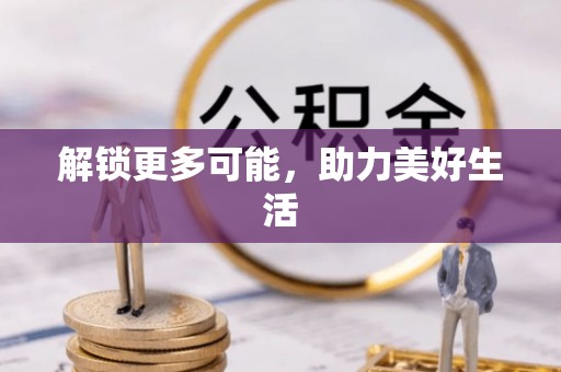 稻城解锁更多可能，助力美好生活