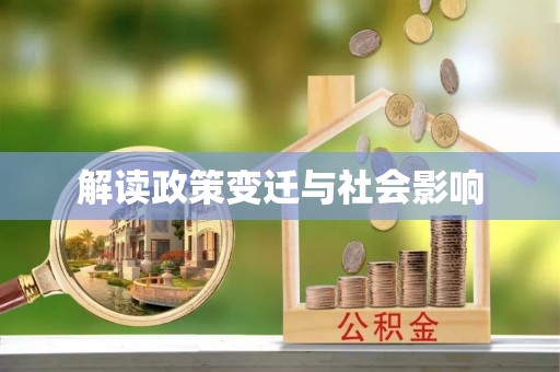 稻城解读政策变迁与社会影响