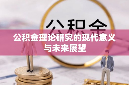 稻城公积金理论研究的现代意义与未来展望