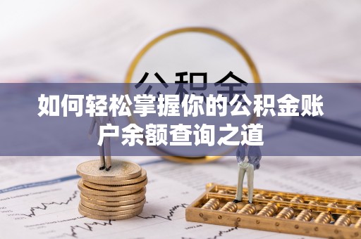 稻城如何轻松掌握你的公积金账户余额查询之道