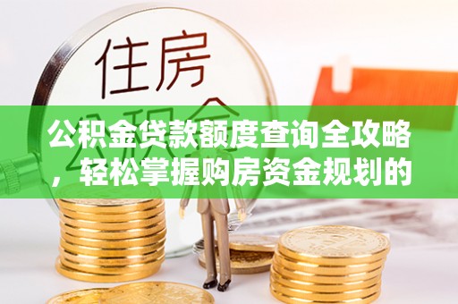 稻城公积金贷款额度查询全攻略，轻松掌握购房资金规划的关键