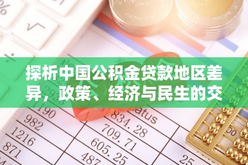 稻城探析中国公积金贷款地区差异，政策、经济与民生的交织影响