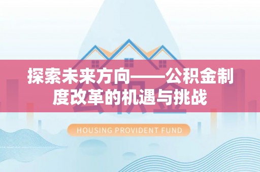 稻城探索未来方向——公积金制度改革的机遇与挑战
