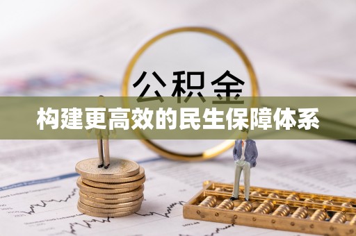 稻城构建更高效的民生保障体系