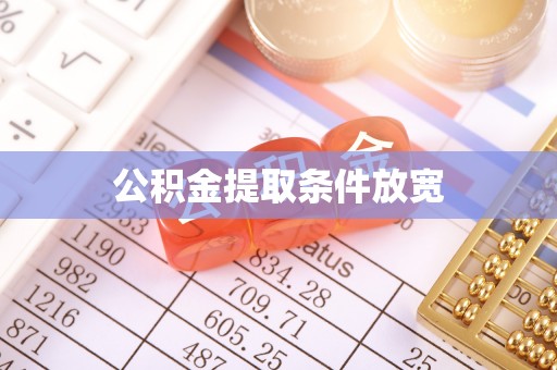 稻城公积金提取条件放宽
