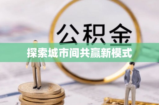 稻城探索城市间共赢新模式