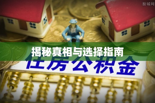 稻城揭秘真相与选择指南