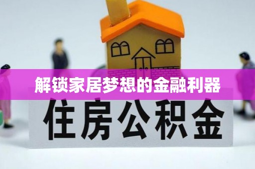 稻城解锁家居梦想的金融利器