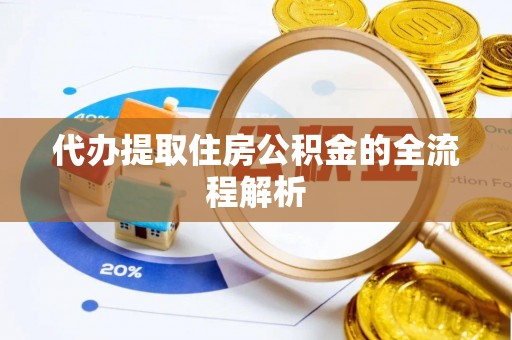 稻城代办提取住房公积金的全流程解析