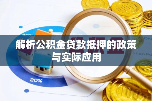 稻城解析公积金贷款抵押的政策与实际应用