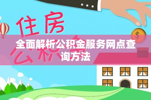 稻城全面解析公积金服务网点查询方法