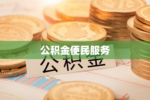 稻城公积金便民服务