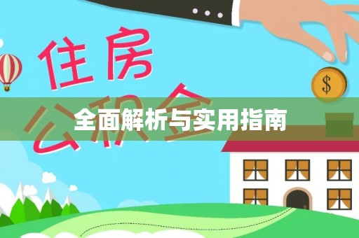 稻城全面解析与实用指南