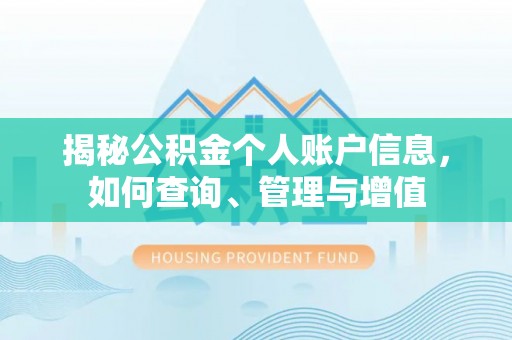 稻城揭秘公积金个人账户信息，如何查询、管理与增值