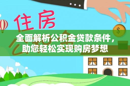稻城全面解析公积金贷款条件，助您轻松实现购房梦想