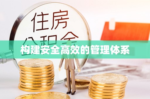 稻城构建安全高效的管理体系