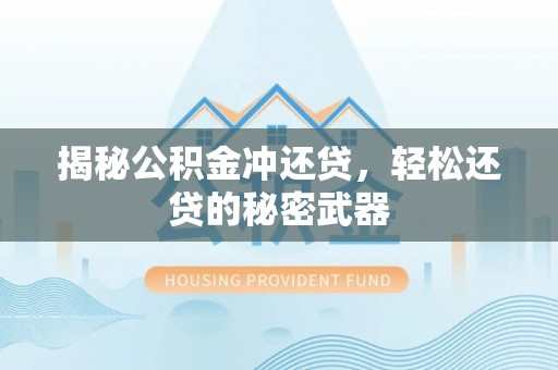 稻城揭秘公积金冲还贷，轻松还贷的秘密武器