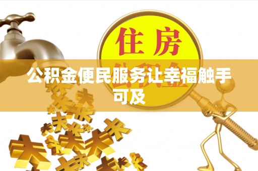 稻城公积金便民服务让幸福触手可及