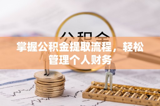 稻城掌握公积金提取流程，轻松管理个人财务