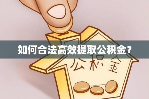 稻城如何合法高效提取公积金？