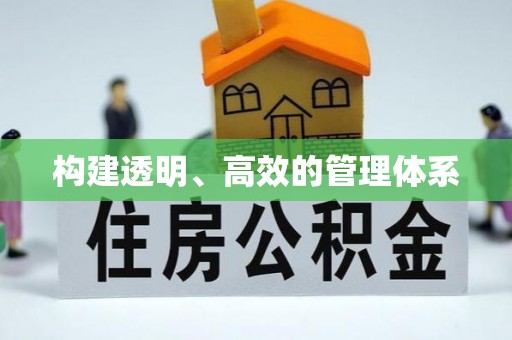 稻城构建透明、高效的管理体系