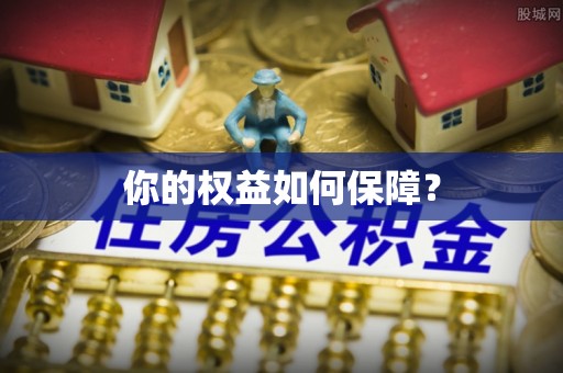 稻城你的权益如何保障？