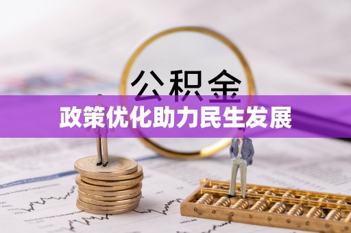 稻城政策优化助力民生发展