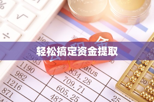 稻城轻松搞定资金提取