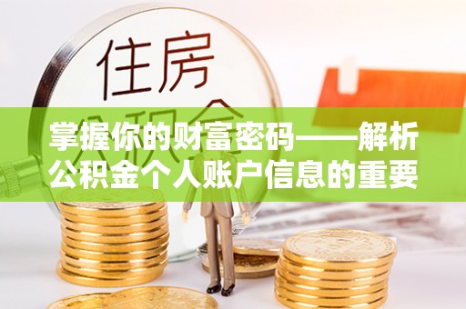 稻城掌握你的财富密码——解析公积金个人账户信息的重要性