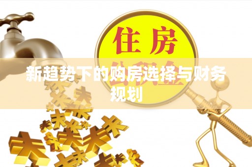 稻城新趋势下的购房选择与财务规划