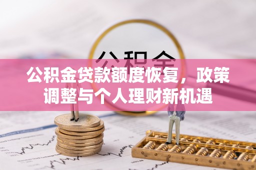 稻城公积金贷款额度恢复，政策调整与个人理财新机遇