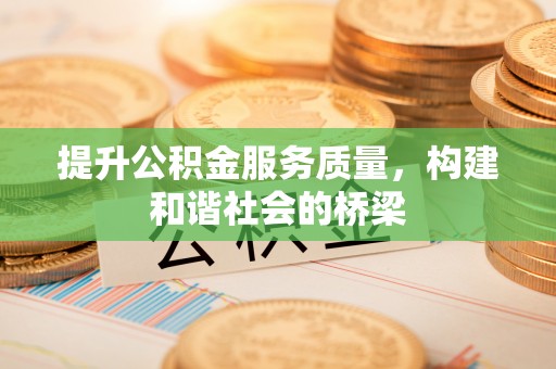 稻城提升公积金服务质量，构建和谐社会的桥梁