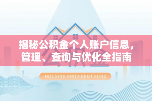 稻城揭秘公积金个人账户信息，管理、查询与优化全指南
