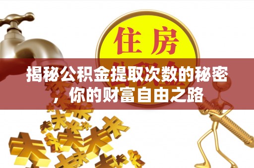 稻城揭秘公积金提取次数的秘密，你的财富自由之路