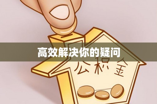 稻城高效解决你的疑问