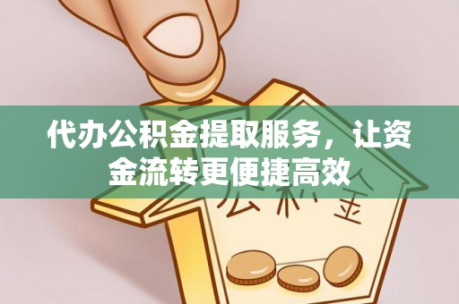 稻城代办公积金提取服务，让资金流转更便捷高效