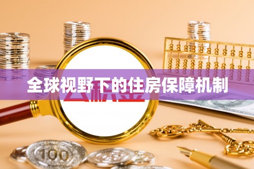 稻城全球视野下的住房保障机制