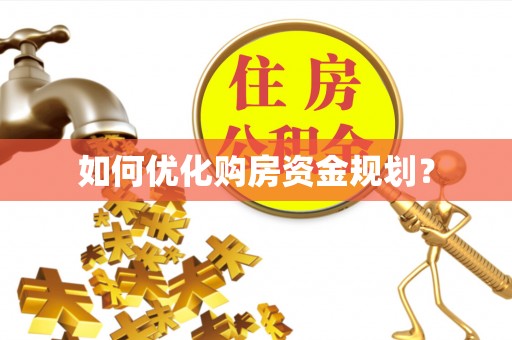 稻城如何优化购房资金规划？