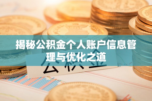 稻城揭秘公积金个人账户信息管理与优化之道