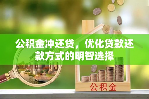 稻城公积金冲还贷，优化贷款还款方式的明智选择