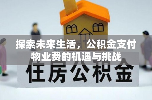 稻城探索未来生活，公积金支付物业费的机遇与挑战
