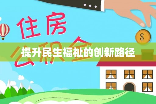 稻城提升民生福祉的创新路径