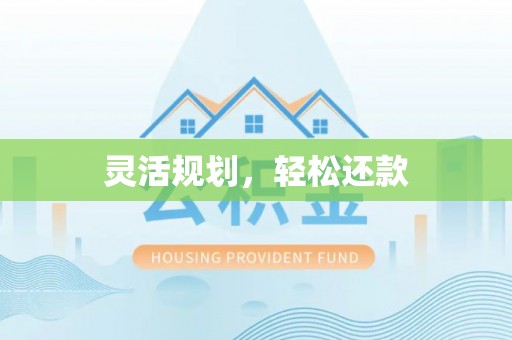 稻城灵活规划，轻松还款