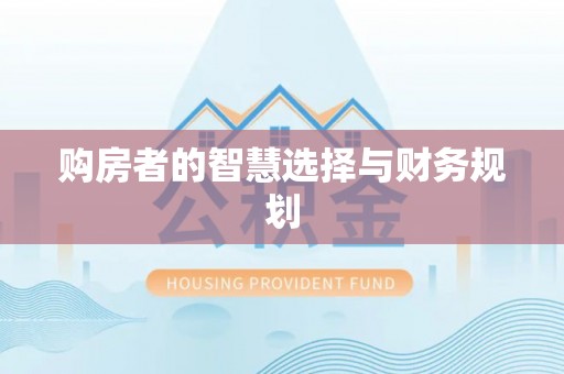 稻城购房者的智慧选择与财务规划